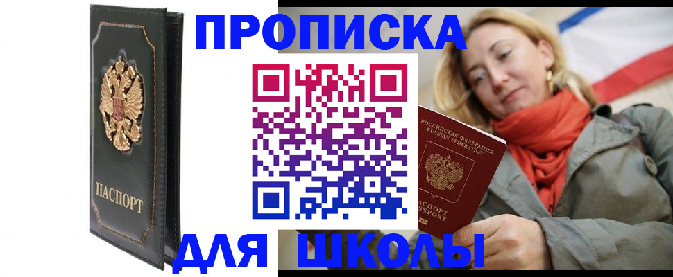 временная регистрация для школы в Россоши